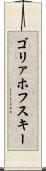 ゴリァホフスキー Scroll