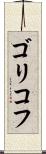 ゴリコフ Scroll