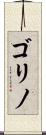 ゴリノ Scroll