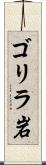 ゴリラ岩 Scroll