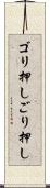 ゴリ押し Scroll