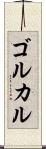 ゴルカル Scroll