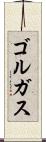 ゴルガス Scroll