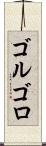 ゴルゴロ Scroll