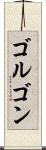 ゴルゴン Scroll