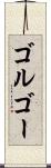 ゴルゴー Scroll