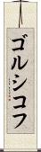 ゴルシコフ Scroll