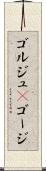 ゴルジュ(P) Scroll