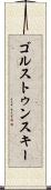 ゴルストゥンスキー Scroll