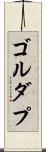 ゴルダプ Scroll