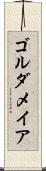 ゴルダメイア Scroll