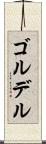 ゴルデル Scroll