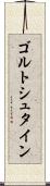 ゴルトシュタイン Scroll