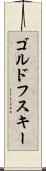 ゴルドフスキー Scroll