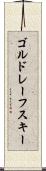 ゴルドレーフスキー Scroll