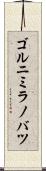 ゴルニミラノバツ Scroll