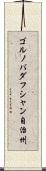 ゴルノバダフシャン自治州 Scroll