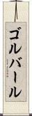 ゴルバール Scroll