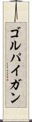 ゴルパイガン Scroll