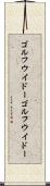 ゴルフウイドー Scroll