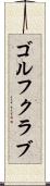 ゴルフクラブ Scroll