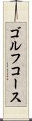 ゴルフ・コース Scroll