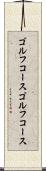 ゴルフコース Scroll