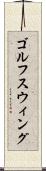 ゴルフスウィング Scroll