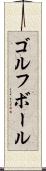 ゴルフ・ボール Scroll