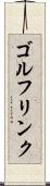 ゴルフリンク Scroll