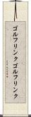 ゴルフリンク Scroll