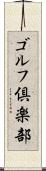 ゴルフ倶楽部 Scroll