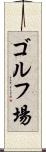 ゴルフ場 Scroll