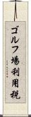 ゴルフ場利用税 Scroll