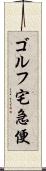 ゴルフ宅急便 Scroll