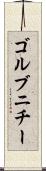 ゴルブニチー Scroll