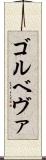 ゴルベヴァ Scroll