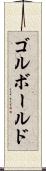 ゴルボールド Scroll
