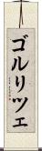 ゴルリツェ Scroll