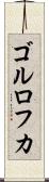 ゴルロフカ Scroll
