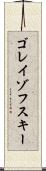ゴレイゾフスキー Scroll