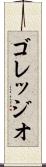 ゴレッジオ Scroll