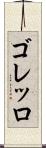 ゴレッロ Scroll