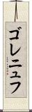 ゴレニュフ Scroll