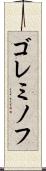 ゴレミノフ Scroll