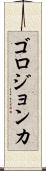 ゴロジョンカ Scroll