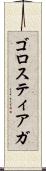 ゴロスティアガ Scroll