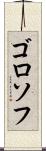 ゴロソフ Scroll