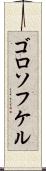 ゴロソフケル Scroll