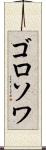 ゴロソワ Scroll